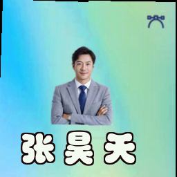 张昊天