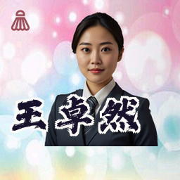王卓然
